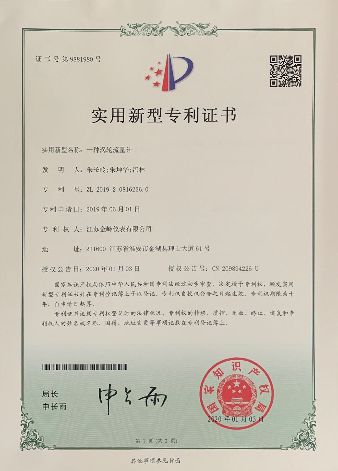 渦輪流量計(jì) 專利證書(shū)